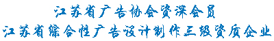 南京广告公司_南京logo设计_南京标志设计_南京写真喷绘厂_南京形象墙设计制作_南京画册印刷